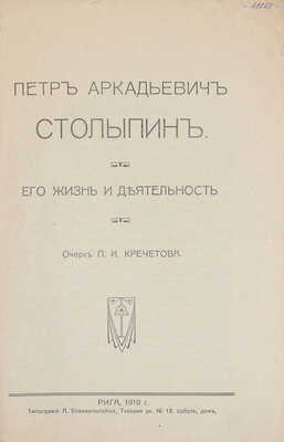 Подборка из четырех книг, посвященных государственному деятелю П.А. Столыпину: